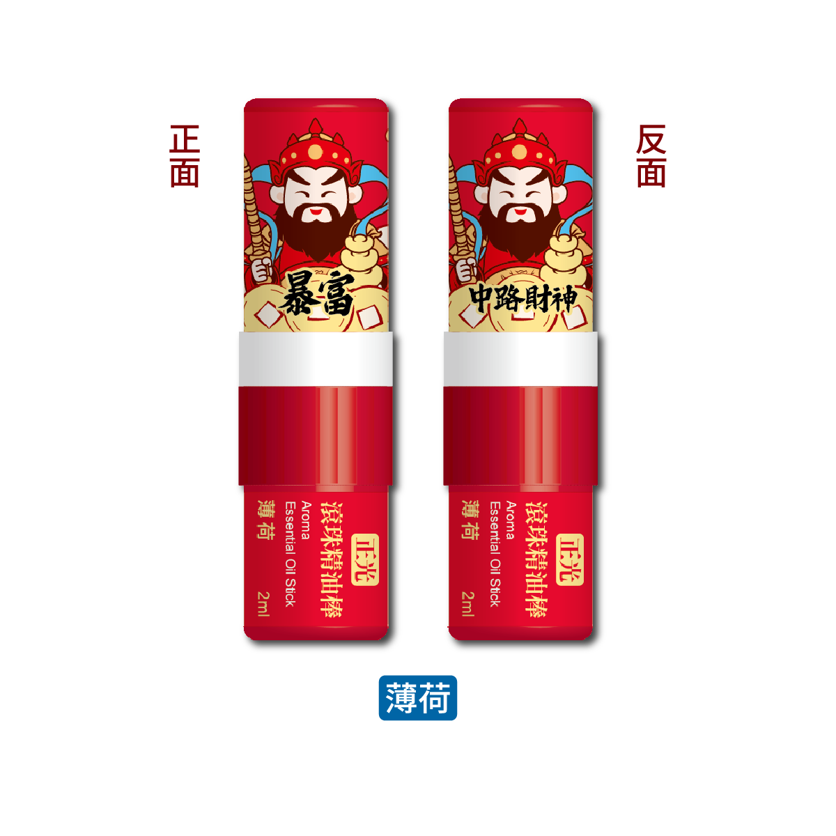 正光滾珠精油棒-薄荷(中路財神．暴富款)【財神系列】, , large