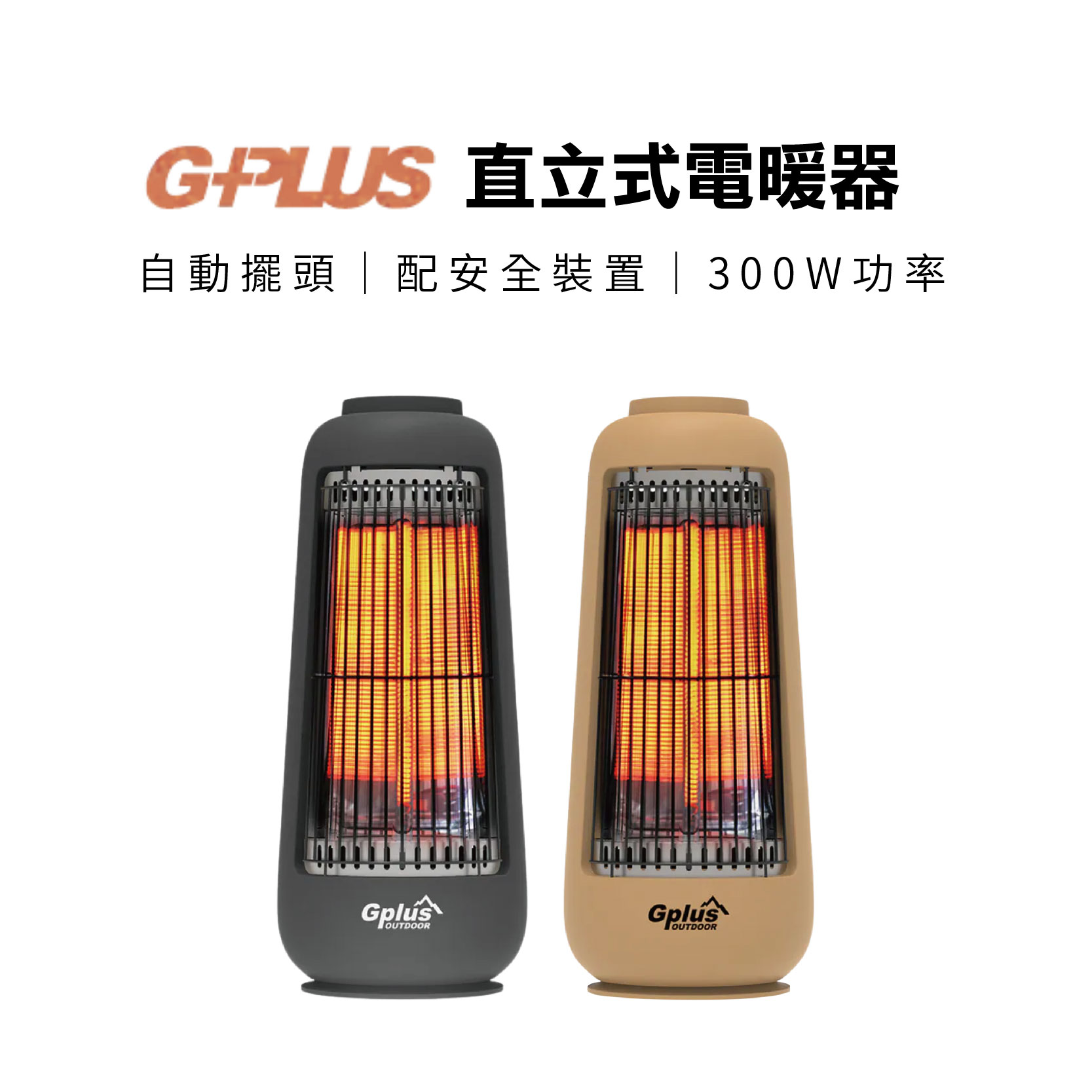【Treewalker 萊茂】G-PLUS直立式電暖器【沙色】 GP-EM001 電暖爐 快速加熱 300功率 左右擺頭