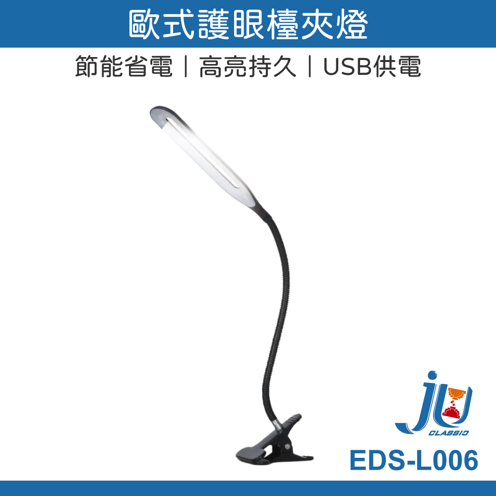 鉅玉經典｜歐式護眼檯燈夾燈 EDS-L006, , large