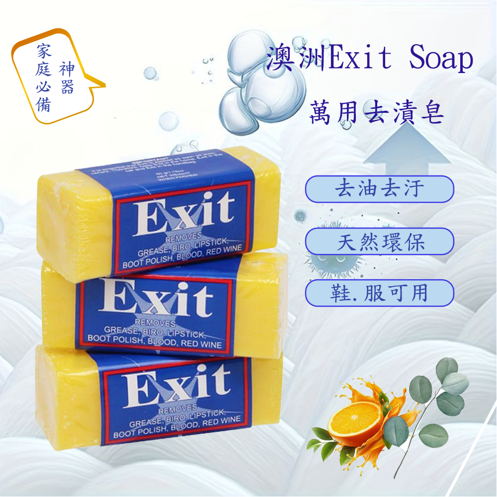 【ExitSoap】澳洲神奇肥皂/超強去漬皂