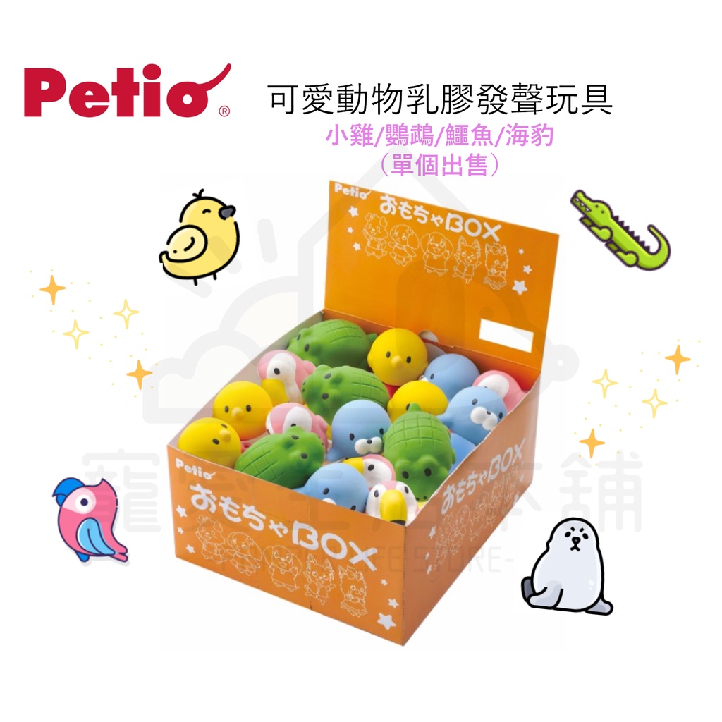 【寵愛生活本舖】Petio可愛動物乳膠發聲玩具 寵物玩具 狗玩具 派地奧