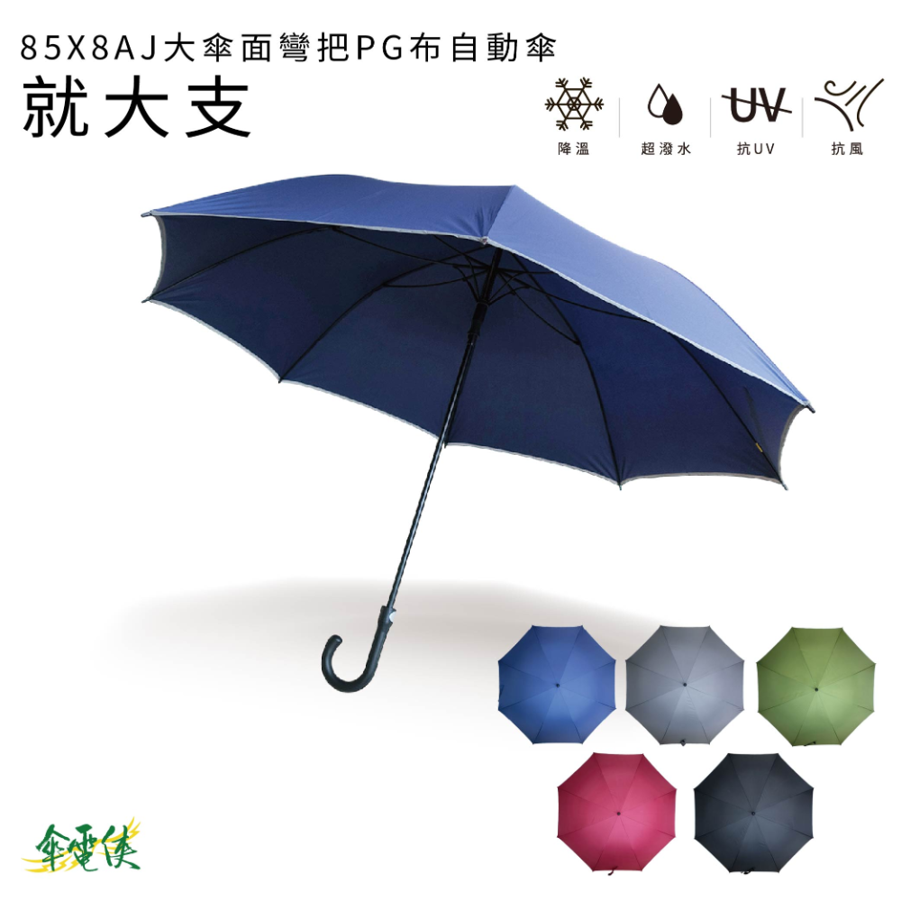 【傘電俠】大傘面彎把自動直傘 &ndash; 就大支｜反光邊 超耐風 05-850016, , large