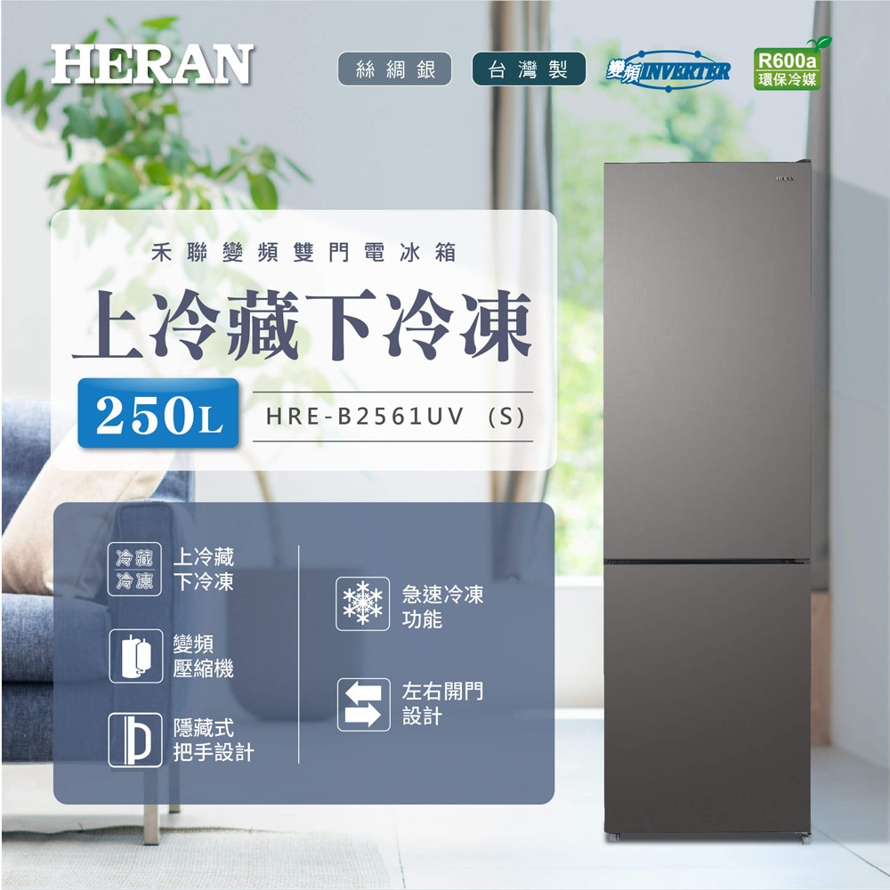 HERAN 禾聯 250L 台灣製 一級節能變頻雙門電冰箱 HRE-B2561UV(S), , large