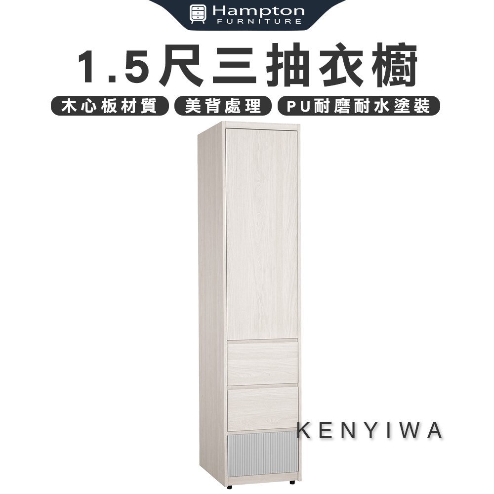 【Hampton 漢汀堡】瓦喬1.5尺三抽衣櫥, , large