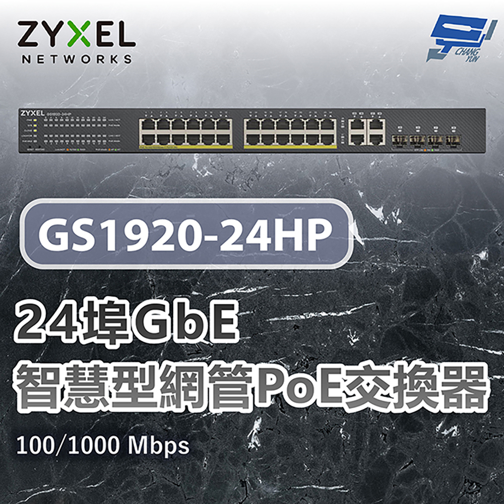 昌運監視器 ZYXEL 合勤 GS1920-24HP v2 24埠智慧型網管交換器 100/1000 Mbps, , large