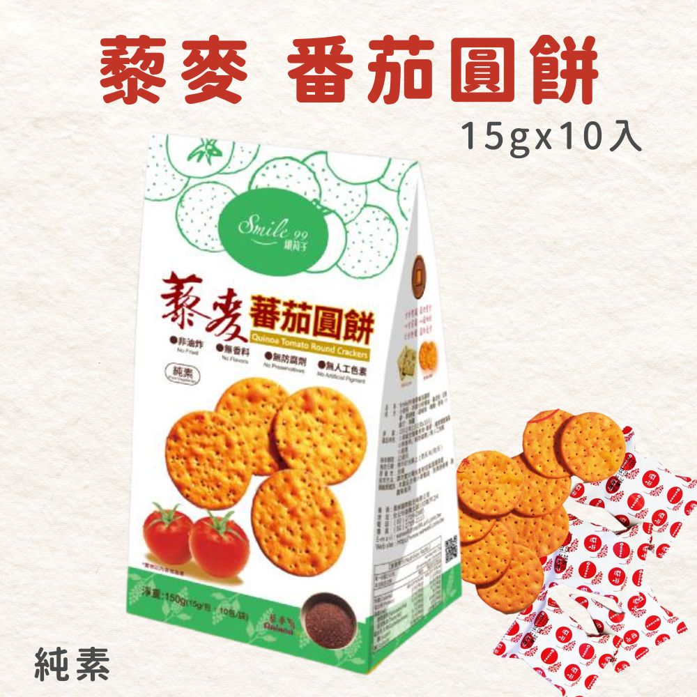 Smile99 Quinoa Tomato Round Crackers 15g ×10 – Vegan, Non‑Fried, No Additives