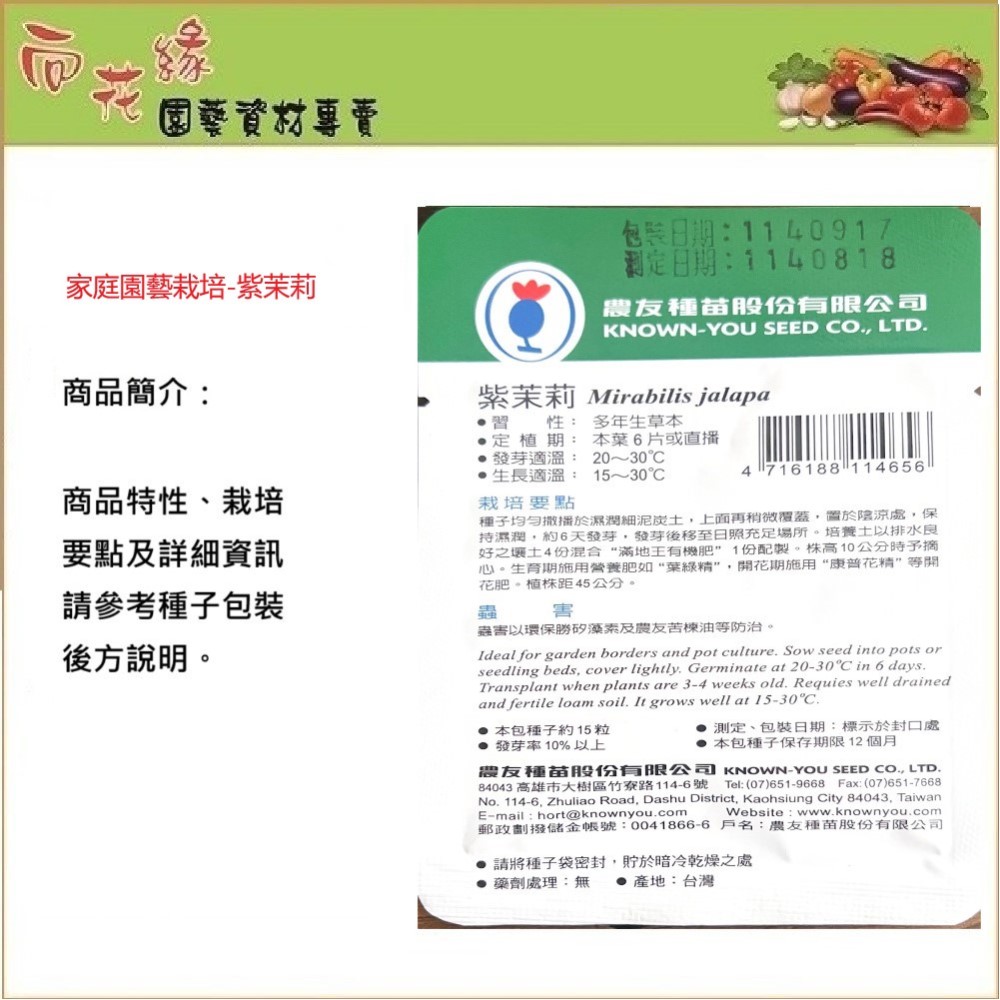 【向花緣】農友 紫茉莉 - 花卉種子, , large