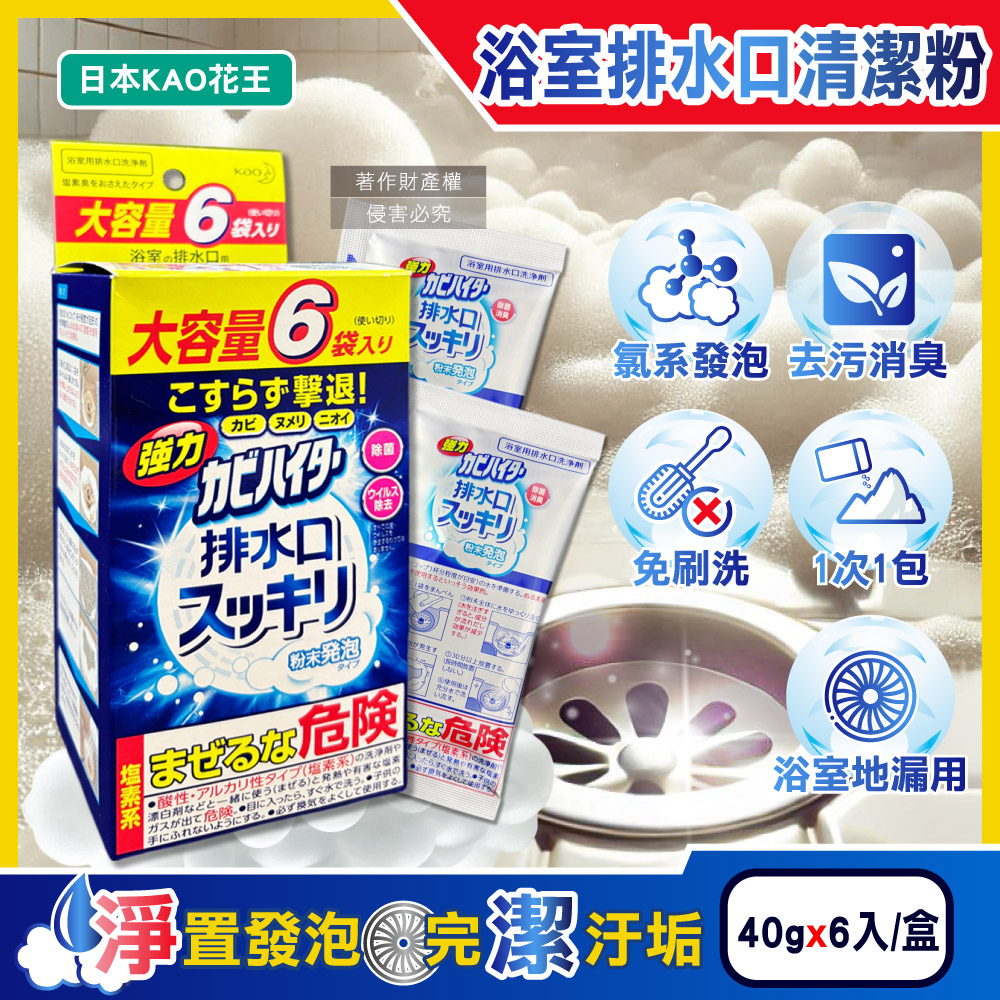 [日日好物]日本KAO花王-浴室排水口用免刷洗去汙消臭強力發泡清潔粉40gx6入/盒(大容量浴廁水孔洗淨劑,衛浴地漏除黑霉皂垢潔淨粉,靜置清潔淋浴間水蓋), , large