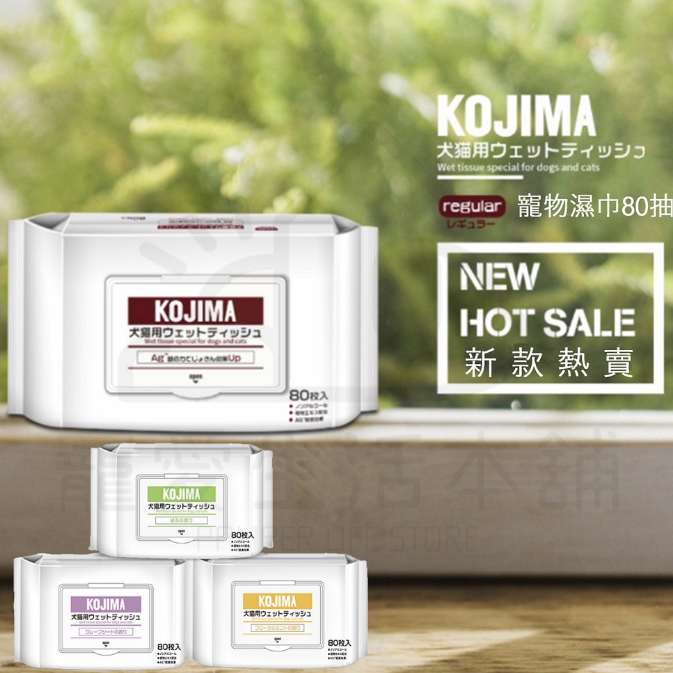 【寵愛生活本舖】kojima寵物濕紙巾80抽 犬貓可用 四種味道, , large