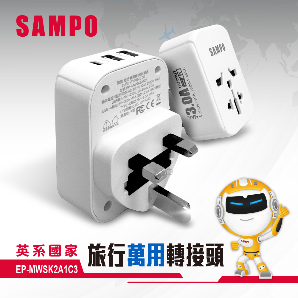 SAMPO 聲寶 EP-MWSK2A1C3 旅行萬國轉接座 扁型三腳 適用 英國、香港、中國、澳門、新加坡、馬來西亞, , large