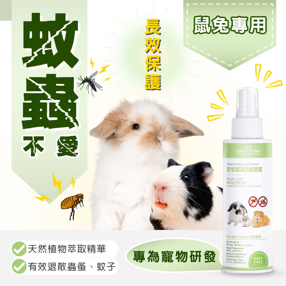 [GBPH好寶貝] 蟲蟲退散防護噴霧 - 鼠兔專用 150ml, , large