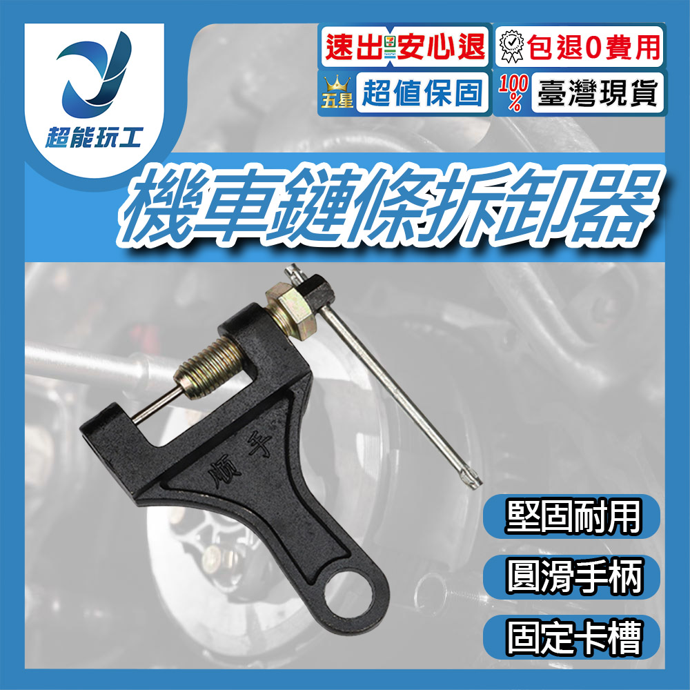 鏈條拆卸器(420-530)機車款-黑色, , large