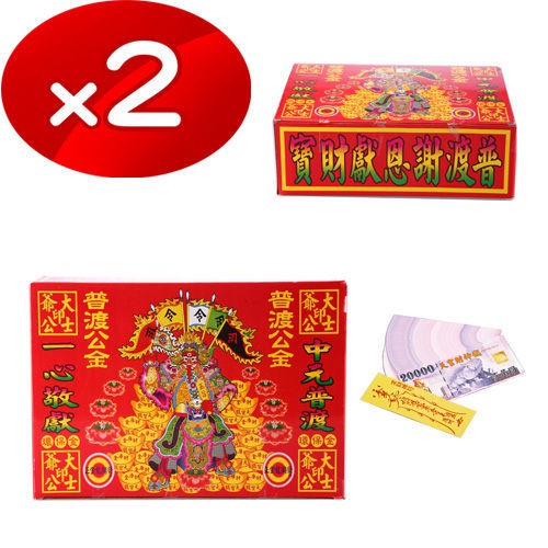 【金發財金紙】普渡公-普渡公金+天官五路財神發財錢-2入組(金紙 -企業普渡必用), , large