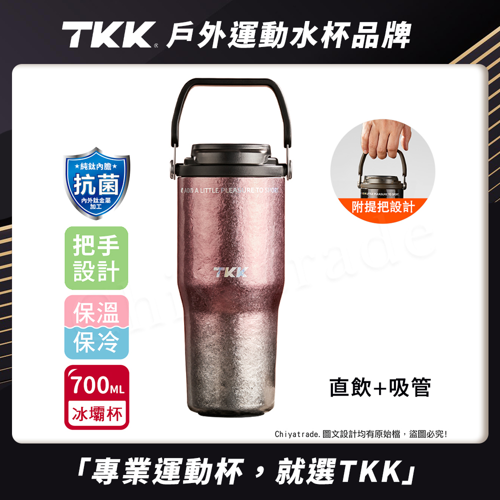 【TKK】悅界時尚 純鈦Ti 拎拎杯 手提式 冰霸杯 抗菌保溫杯 環保杯 700ML(直飲+吸管)-鈦粉金, , large