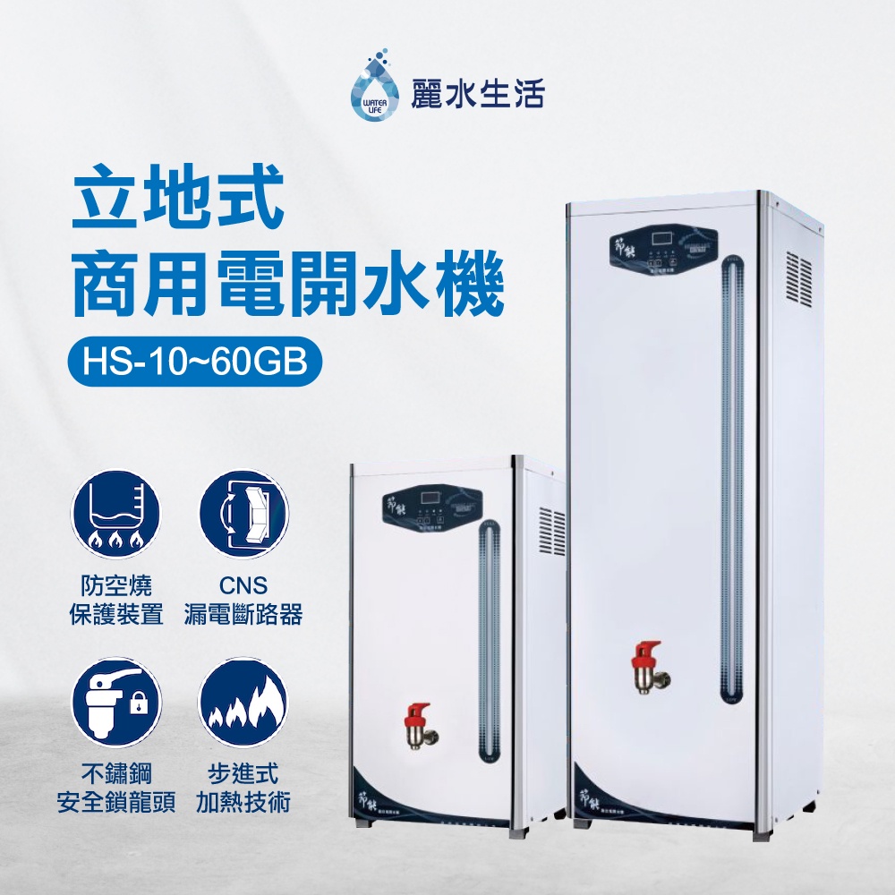 【麗水生活】豪星HS-10~60加侖系列 貯備型電開水機 220V 豪星牌 HAOHSING 大型機, , large