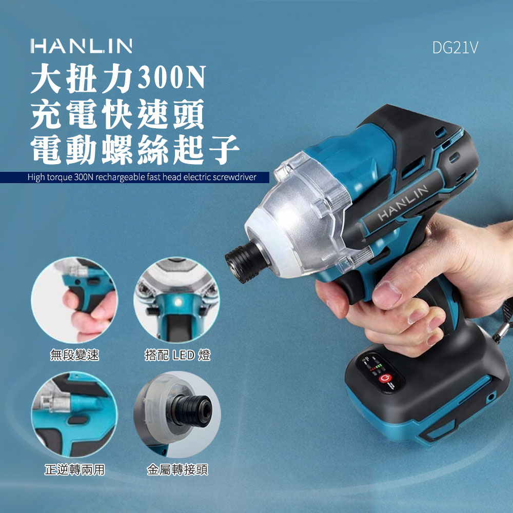 [HANLIN]-DG21V 大扭力300N 充電快速頭電動螺絲起子 21V鋰電鑽 無線電鑽 起子機 螺絲刀, , large