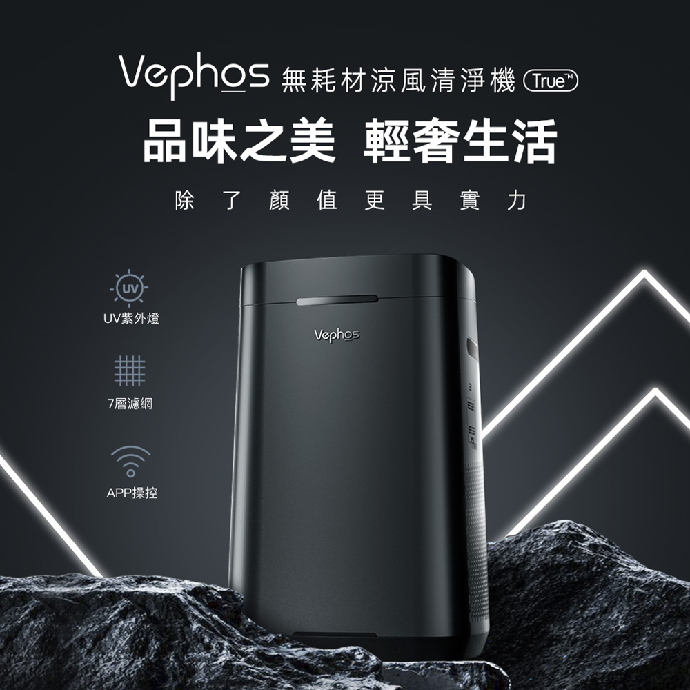 Vephos 無耗材涼風清淨機 (10米噴射氣流/奈米級濾淨力/病毒細菌99%去除/ true ), , large