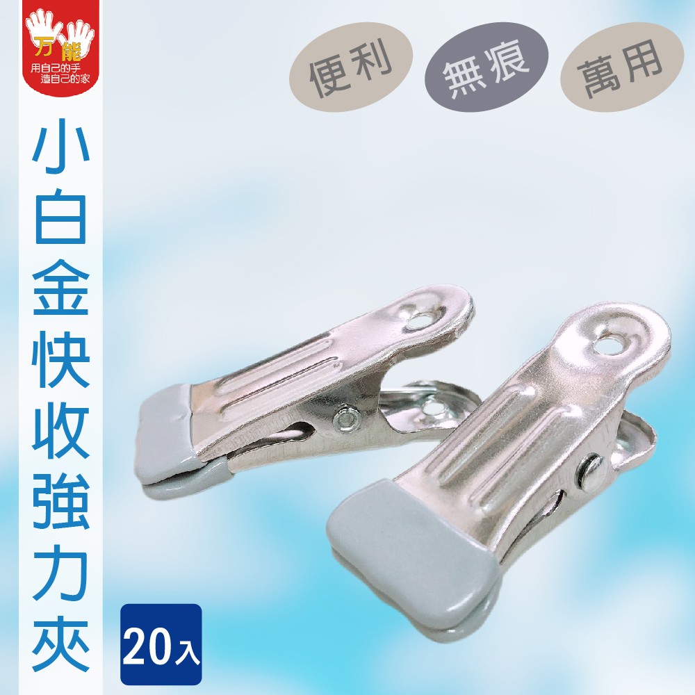 【雙手萬能】小白金強力衣夾10入 (無痕衣夾/快收/萬用夾/食物夾), , large