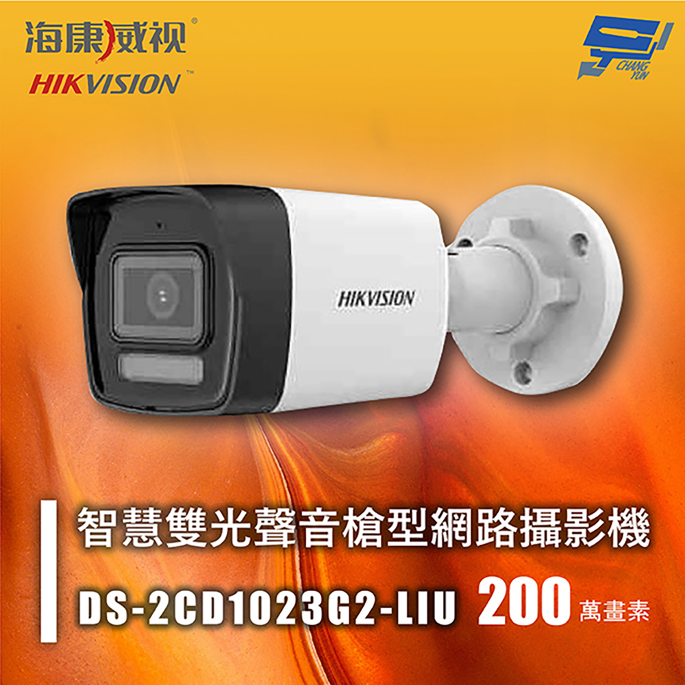 昌運監視器 海康 DS-2CD1023G2-LIU 200萬智慧雙光聲音槍型網路攝影機 人員和車輛偵測 內建麥克風, , large