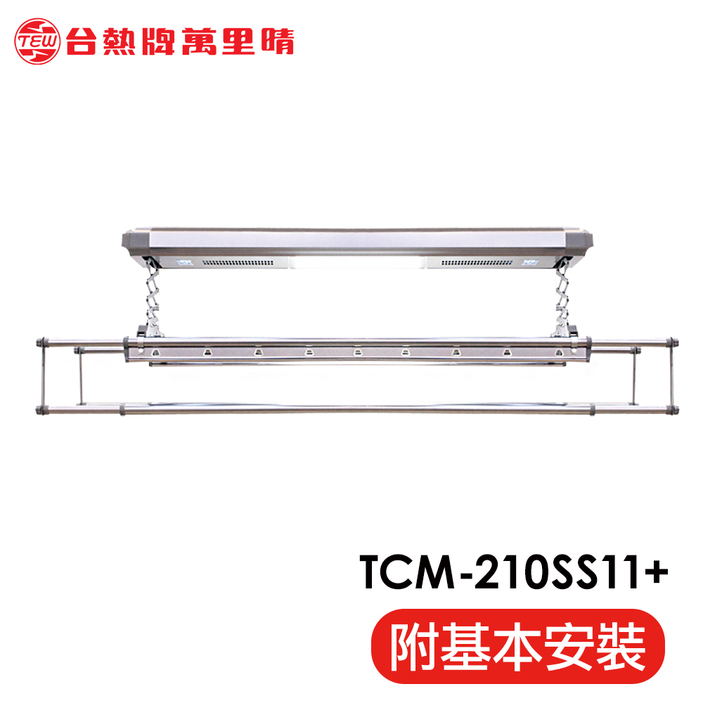 【TEW台熱牌】萬里晴電動遙控升降曬衣機/架(TCM-210-SS11+)(頂級尊爵款)(附基本安裝)