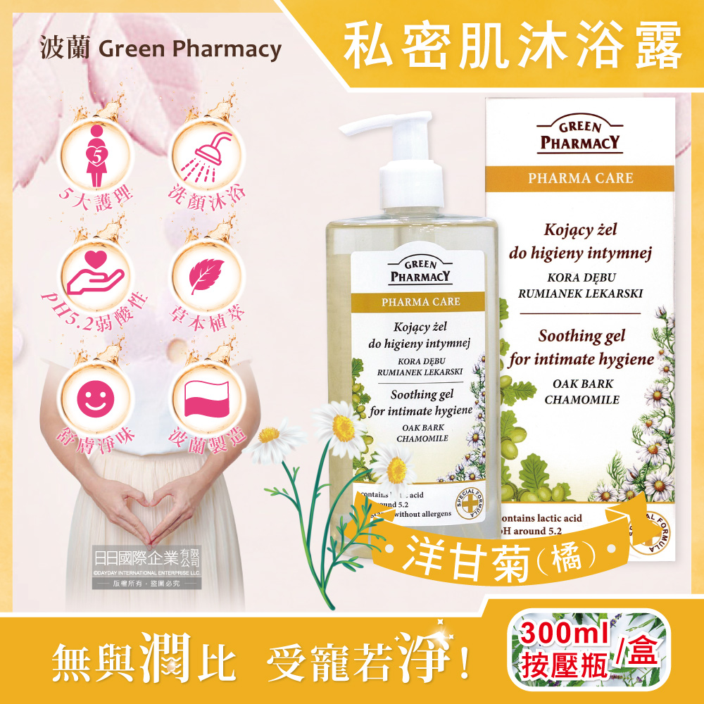 [日日好物]波蘭Green Pharmacy-頂級私密肌保養pH5.2弱酸性植萃保濕潔膚露300ml按壓瓶/盒(多款可選)