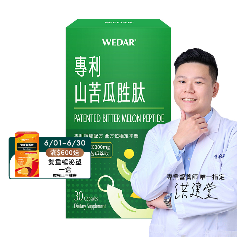 [WEDAR 薇達] 專利山苦瓜胜肽 (30顆/盒)
