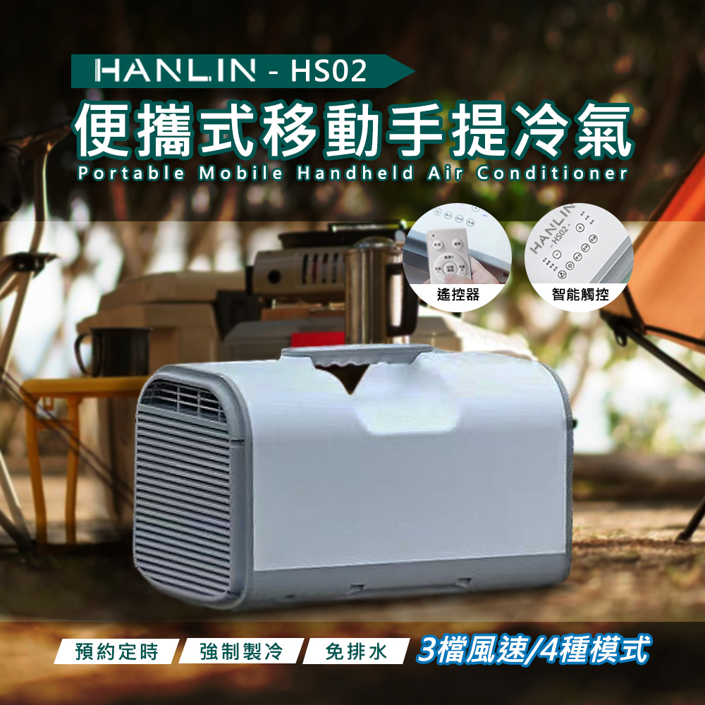 [HANLIN]-HS02 移動冷氣 行動空調 製冷 戶外 露營 便攜式 節能 帳篷 車載 房車, , large