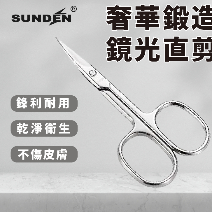 【SUNDEN】高級鍛造鎳鏡面直剪  直剪 不鏽鋼剪刀 金剪 文具剪刀 事務剪 萬用剪刀 小剪刀 剪刀 美甲剪, , large