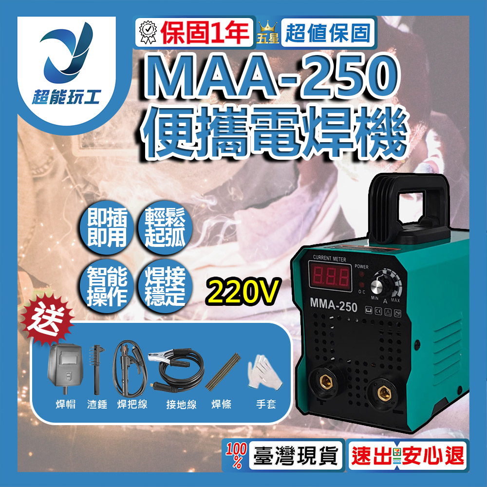 便攜電焊機/MMA-250 220V全配款, , large