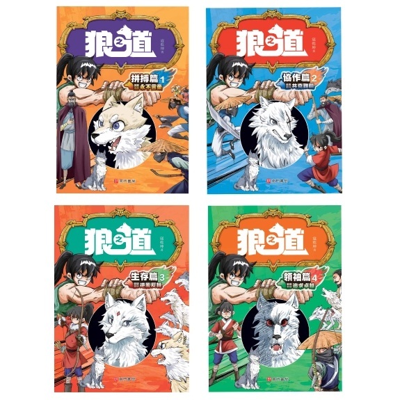 《南門書局》狼之道4本 原價880 特價＄480, , large