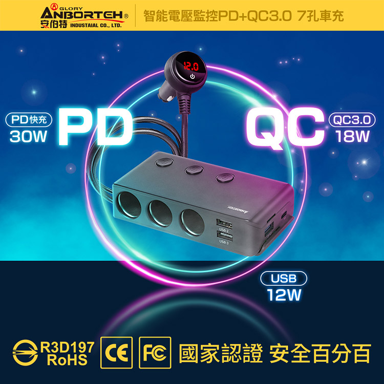 【安伯特】酷電大師 智能電壓監控PD+QC3.0 7孔車充 (國家認證 一年保固) R3D197, , large