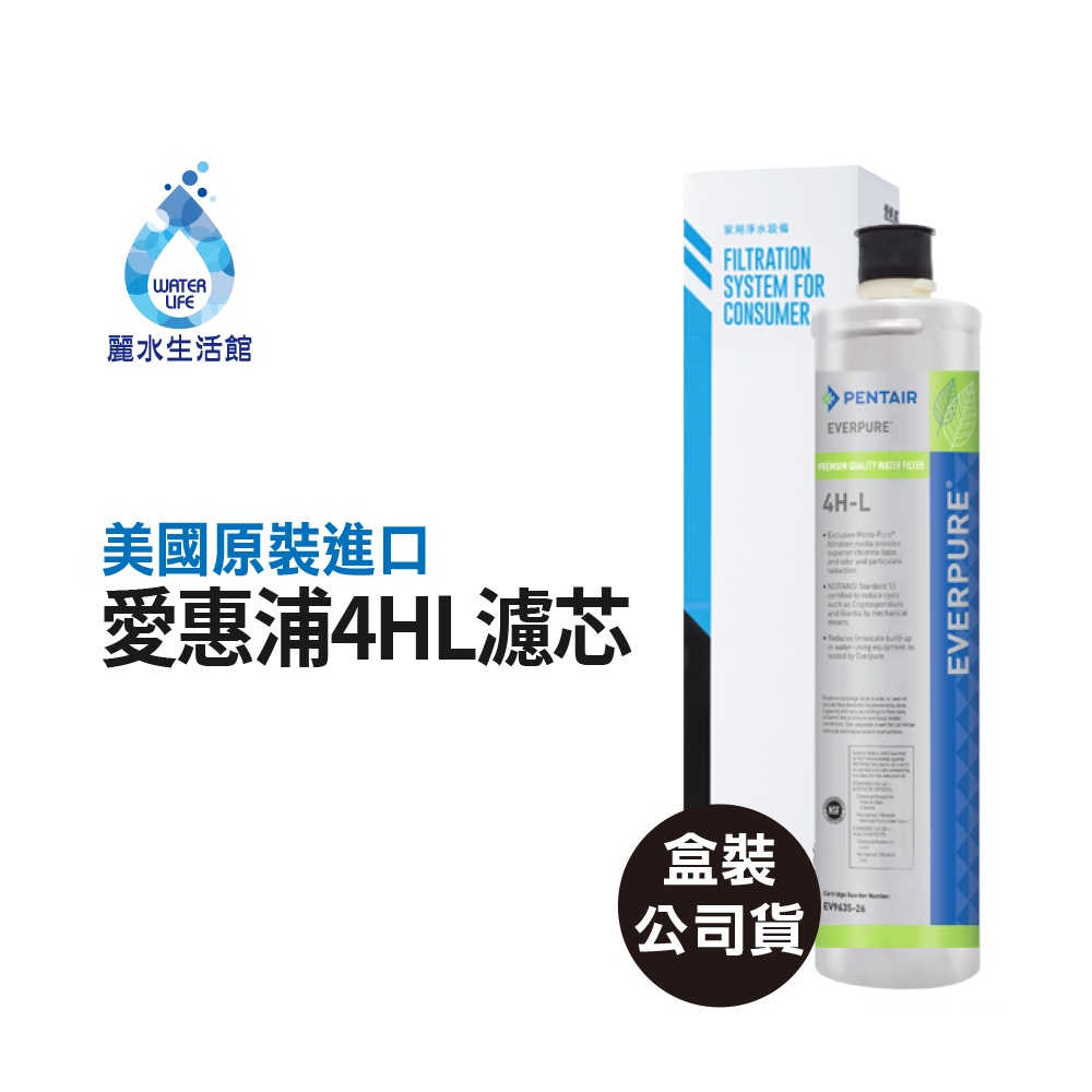 【麗水生活】EVERPURE 愛惠浦4HL 愛惠浦4HL 濾心-美國原裝進口濾心 世界級標準除鉛 原廠盒裝公司貨