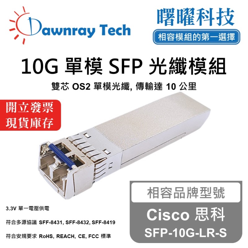 【曙曜】Cisco 思科 SFP-10G-LR-S 相容 光纖模組 光纖收發模組 SFP模組 mini-GBIC 10G 單模雙芯 LC 10 公里 熱插拔 1310nm 3.3V 單電壓 DDM/DOM, , large