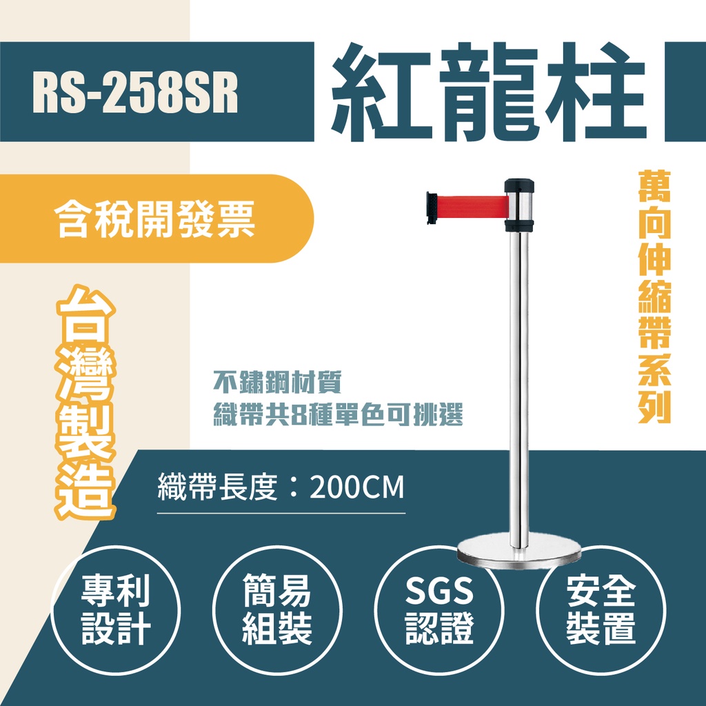 不銹鋼紅龍柱 台灣製造 現貨【單支】RS-258SR 萬向伸縮欄柱 不鏽鋼紅龍柱 圍欄柱 排隊圍欄 客製印刷帶 兩米帶長