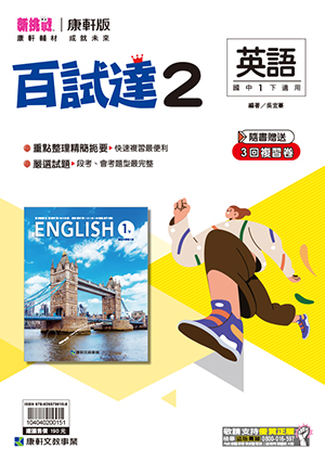 <學霸書城>康軒百試達英語2, , large