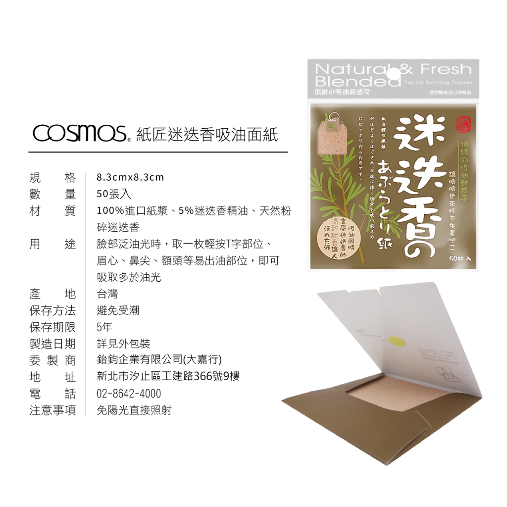 cosmos 紙匠吸油面紙 50入 迷迭香 (P44077), , large