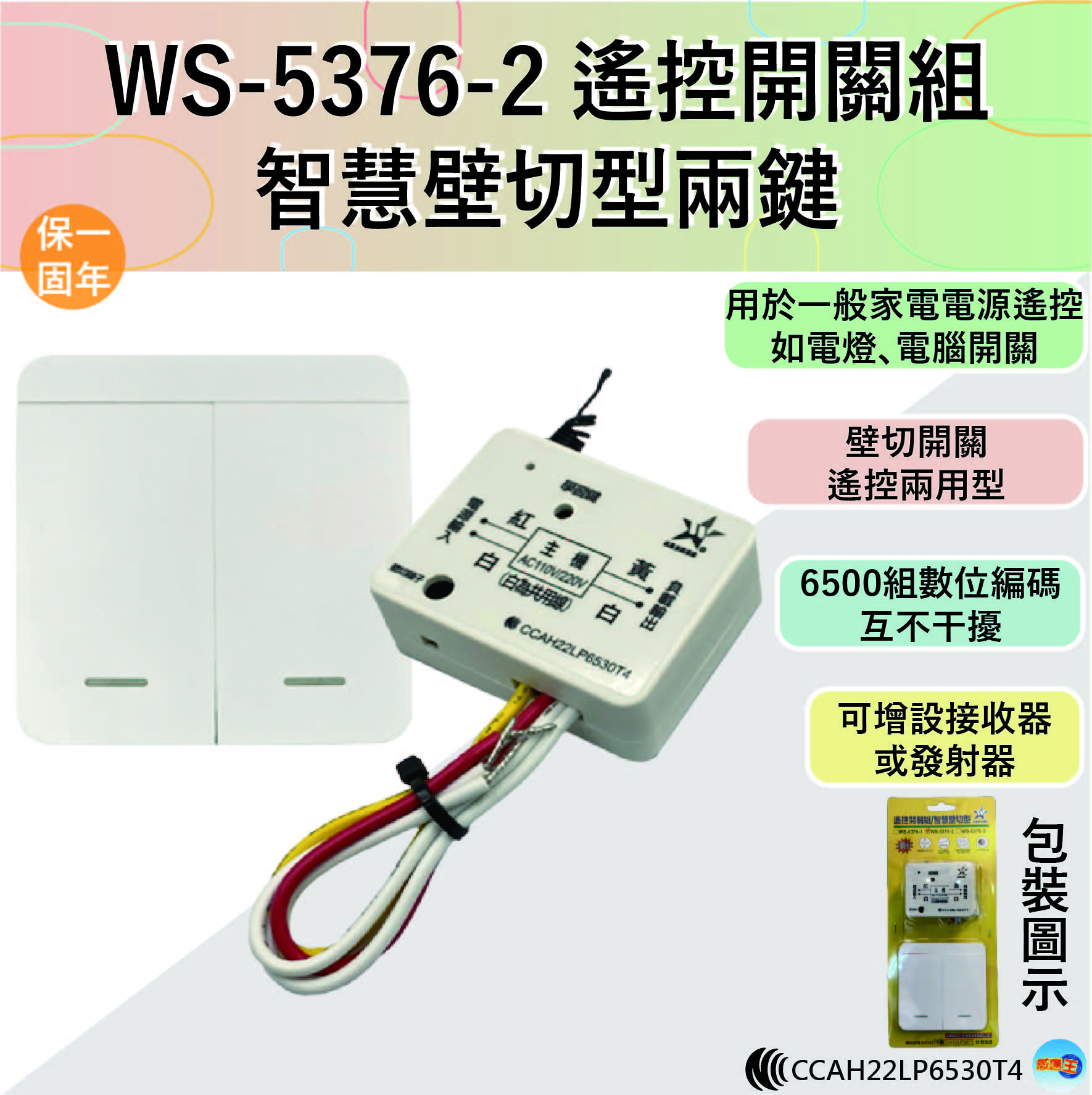 (感應王照明)【伍星】WS-5376-2遙控開關組/智慧壁切型兩鍵【遙控距離120公尺-可增設發射器-全電壓-台灣製造】, , large