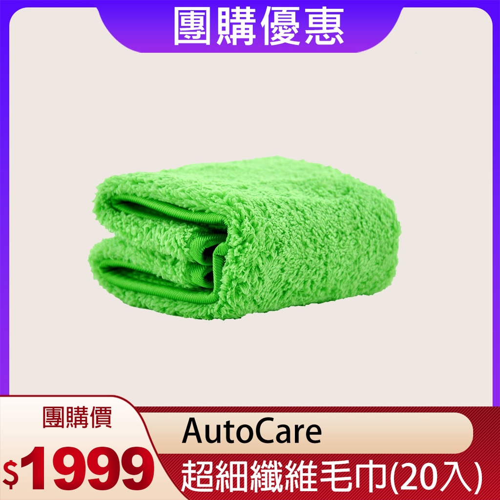 【多入組】AutoCare 超細纖維毛巾(綠)(20入), , large