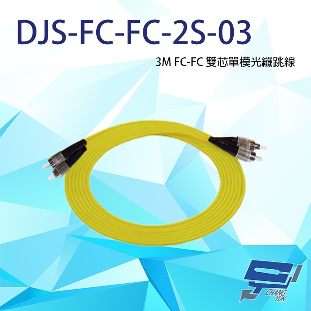 昌運監視器 DJS-FC-FC-2S-03 FC-FC 3M 雙芯單模光纖跳線, , large