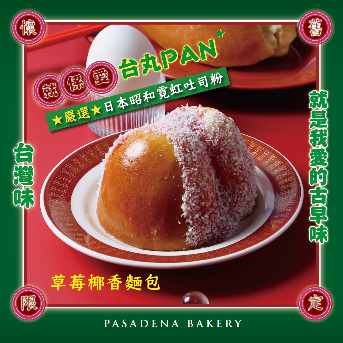 [帕莎蒂娜] 草莓椰香麵包, , large