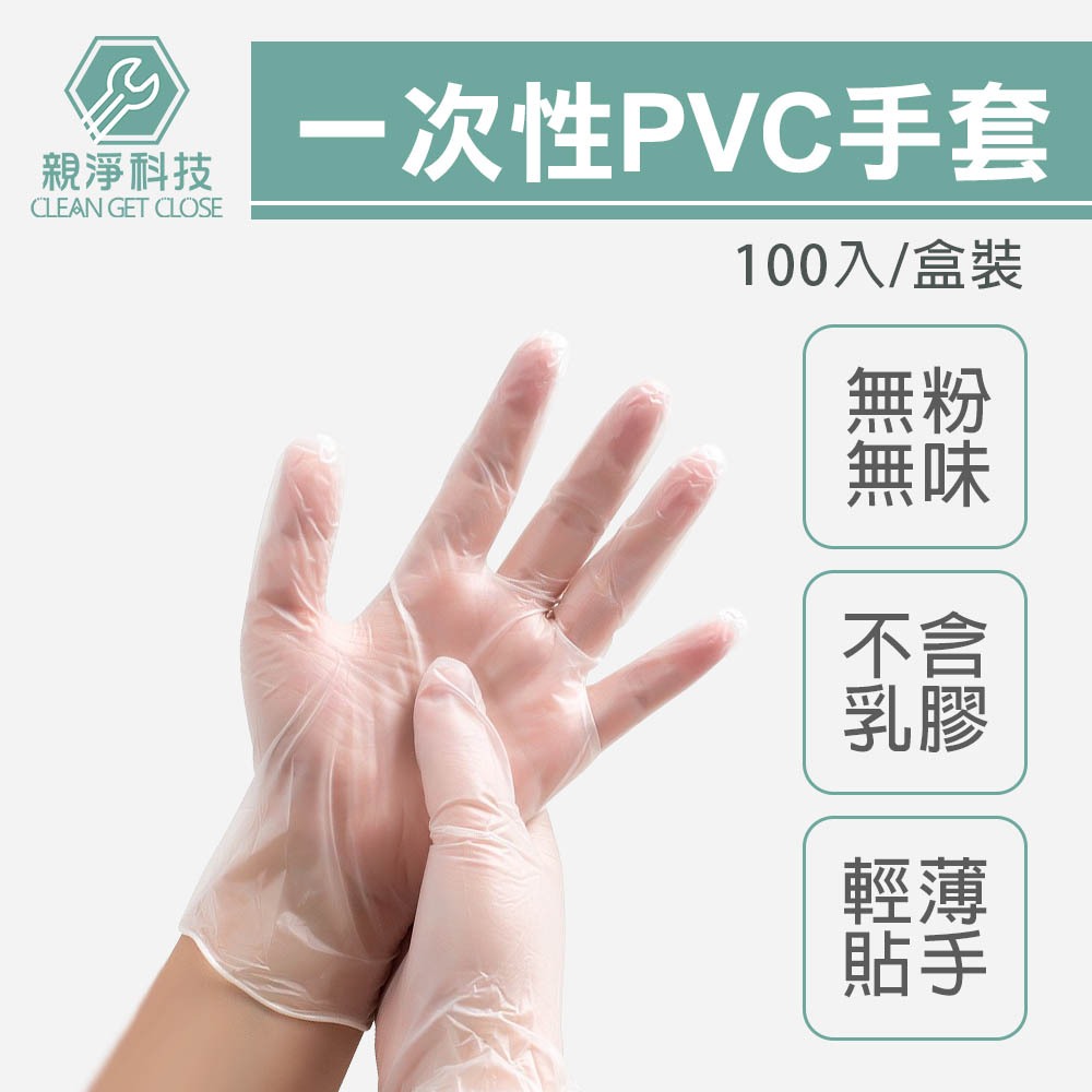 台灣現貨！一次性PVC手套 100入/盒 透明無粉 量大優惠 不含乳膠/拋棄式/電子/居家照護/清潔/防疫/實驗, , large