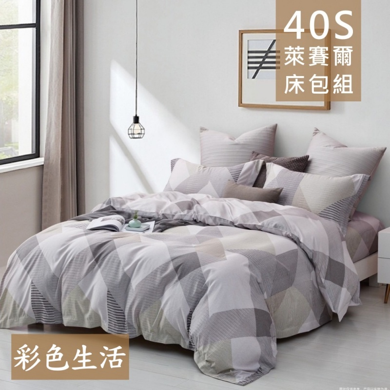 【愛神】40支天絲 台灣製造 天絲<彩色生活> 床包枕套/薄被套/涼被/兩用被