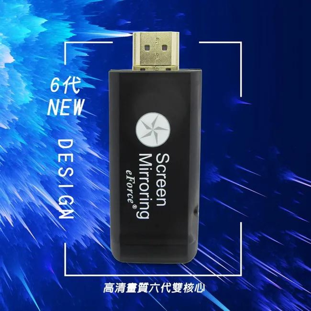 【六代eForce】Screen Mirroring全自動無線影音鏡像器(附4大好禮), , large