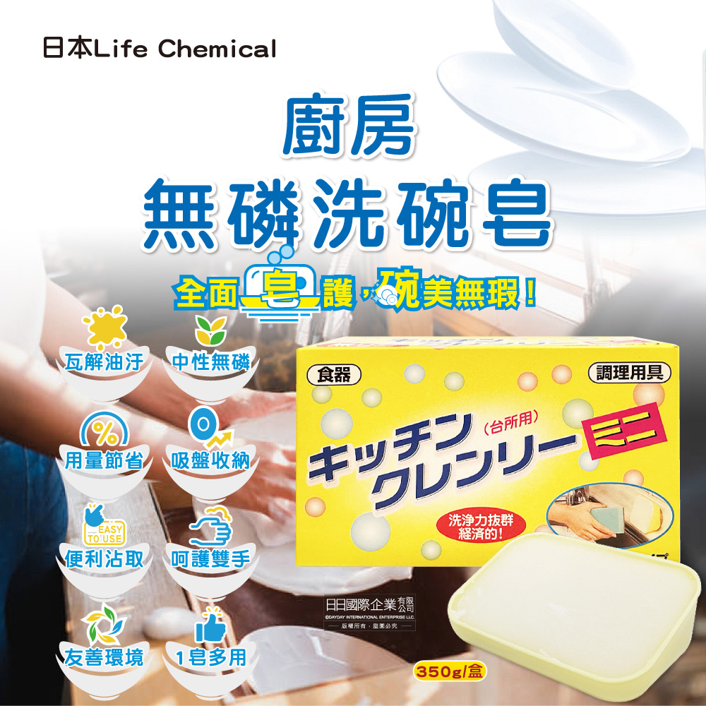 [日日好物]日本Life Chemical-廚房多用途環保無磷強力去油汙吸盤式洗碗清潔皂350g/盒(附吸盤含底座,抽油煙機家事凝皂,餐盤鍋具塊狀洗劑,固體洗碗精), , large
