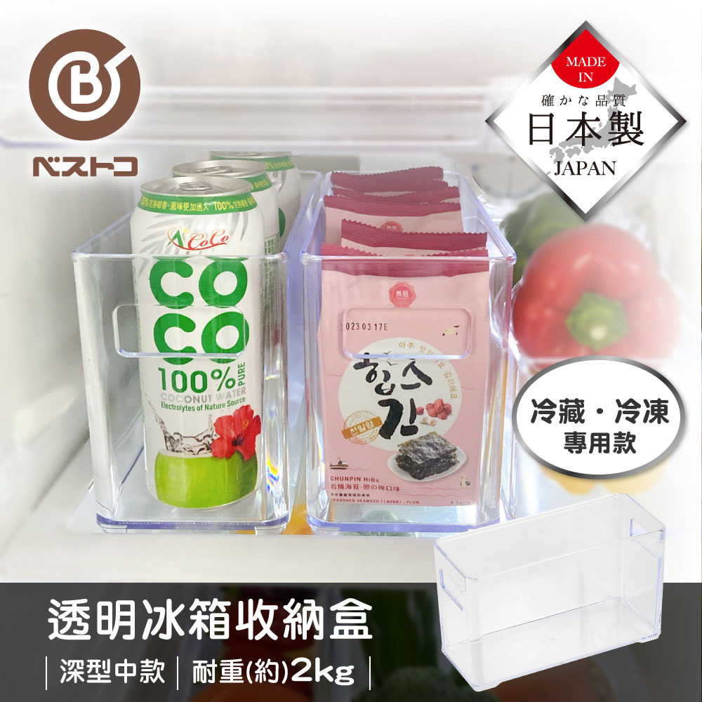 【bestco】日本製透明深型冰箱收納盒 中款(冷藏冷凍專用/開孔式把手設計), , large