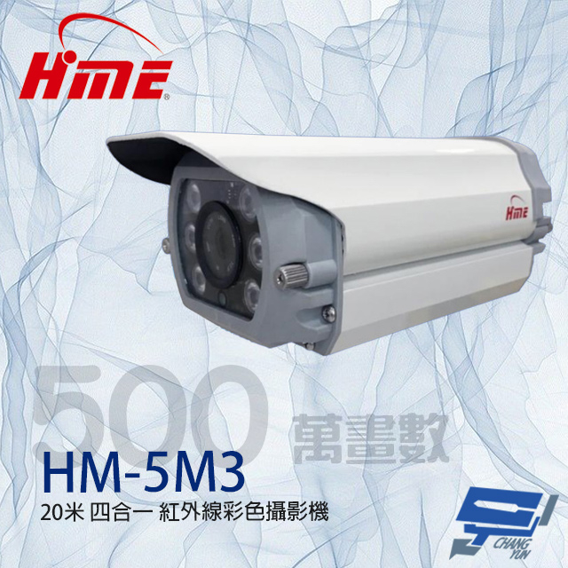 昌運監視器 環名HME HM-5M3 500萬 6LED 四合一紅外線彩色攝影機 紅外線15-20M