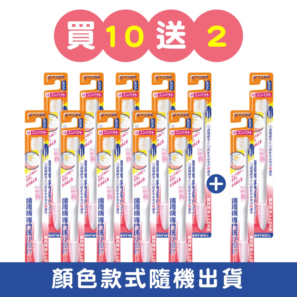 【千康購物網】大正製藥-齒周對策牙刷-極細軟毛短頭型 買10送2 (共12入．顏色隨機) 日本製, , large