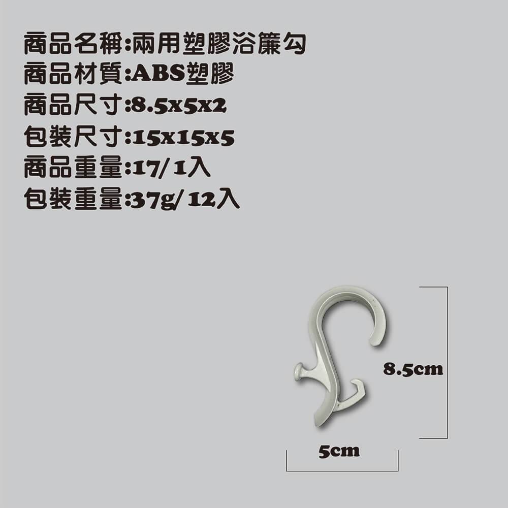 金德恩 GS MALL 台灣製造 一組12入 浴簾掛勾 浴簾勾 浴室勾 掛勾 門簾勾 兩用勾 勾子 收納勾, , large