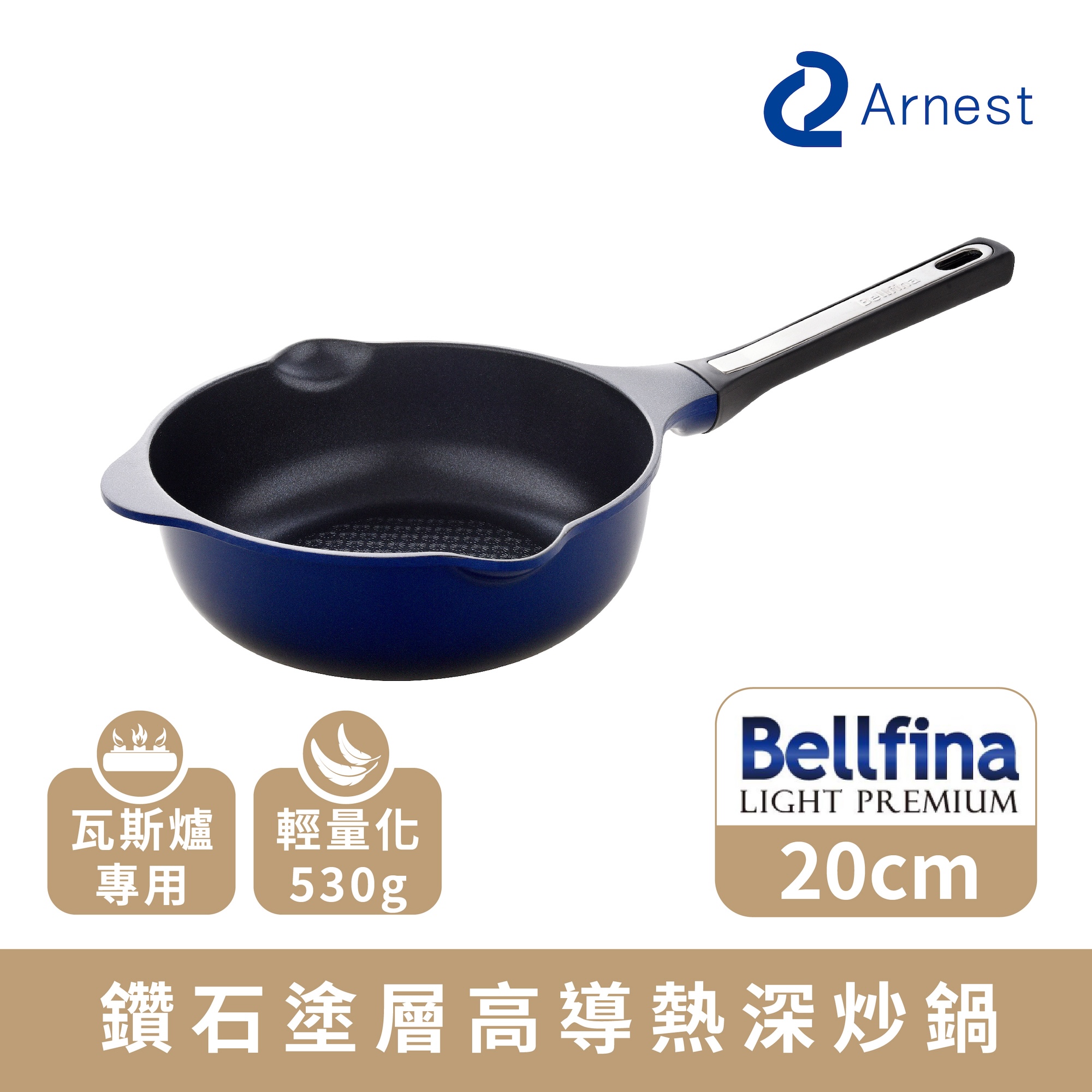 【Arnest】Bellfina 鑽石塗層高導熱深炒鍋_20cm(瓦斯爐專用), , large