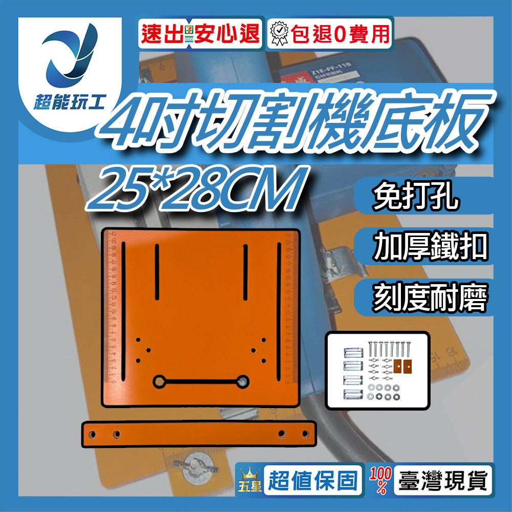 4-inch cutting machine base plate - 4 inches (25*28cm) with 3cm margin, no drilling required.